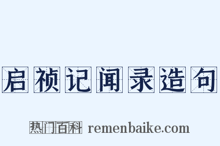 启祯记闻录造句是什么意思的图片